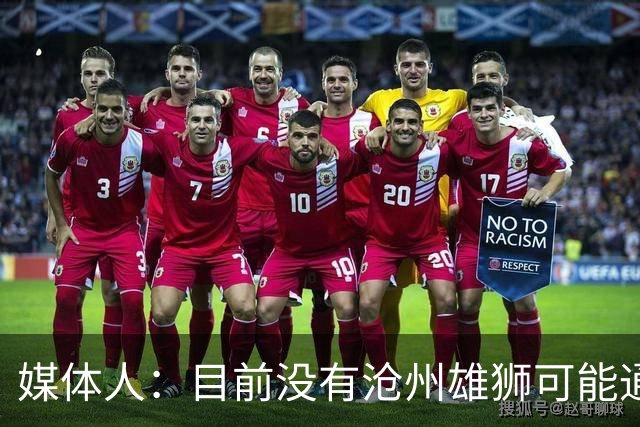 媒体人：目前没有沧州雄狮可能通过准入的消息