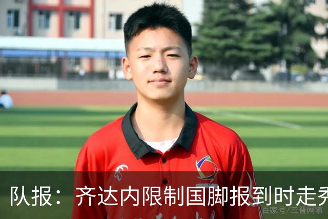 队报：齐达内限制国脚报到时走秀，将由足协拍摄画面并分发给媒体