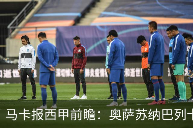 马卡报西甲前瞻：奥萨苏纳巴列卡诺或上演对攻，毕巴击败阿拉维斯